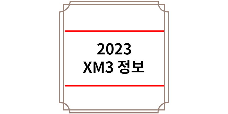 2023 XM3 정보