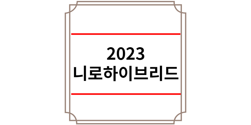 2023 니로 하이브리드