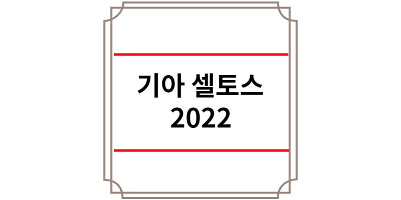 기아 셀토스 2022