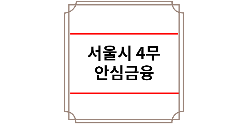 서울시 4무 안심금융