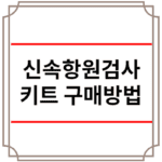 신속항원검사 키트 구매방법