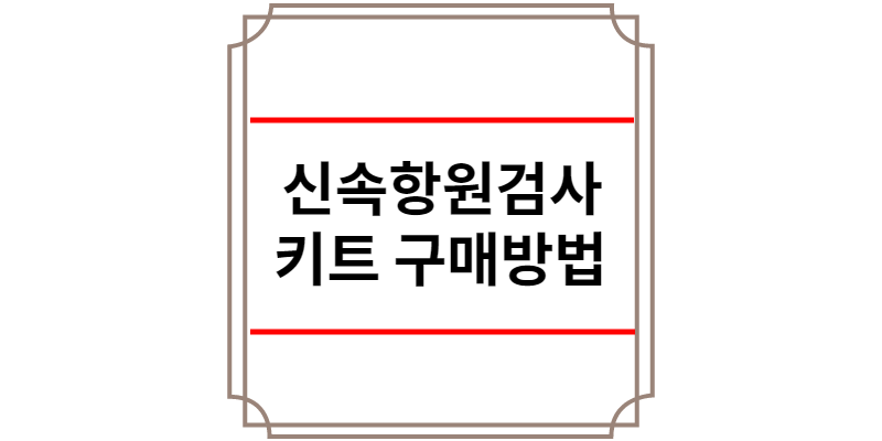 신속항원검사 키트 구매방법