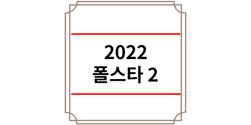 볼보 2022 폴스타 2