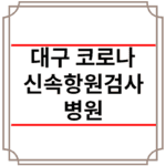 대구 코로나 신속항원검사 병원