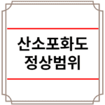 산소포화도 정상범위