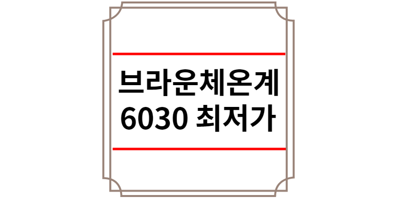 브라운체온계 6030 최저가 | 브라운체온계 6520 특징 | 필터 AS | 화씨 설정방법