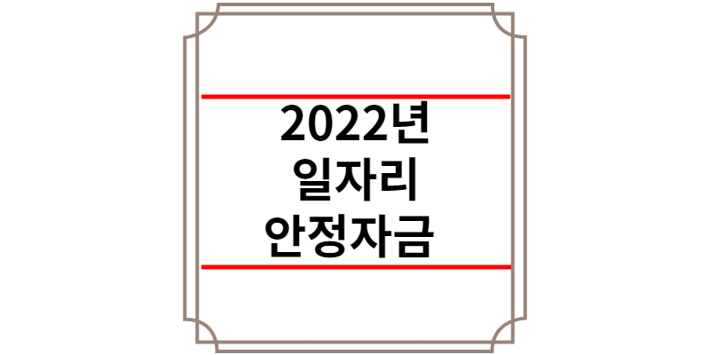 2022년 일자리안정자금