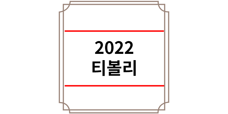 2022 티볼리