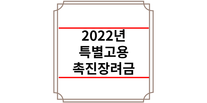 2022년 특별고용촉진장려금