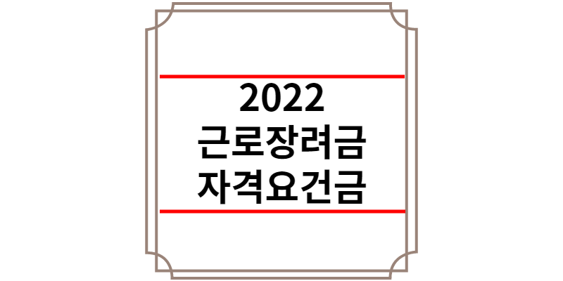 2022 근로장려금 자격요건