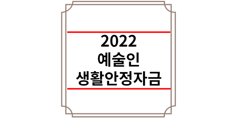 2022 예술인 생활안정자금