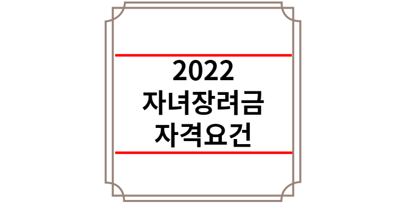 2022 자녀장려금 자격요건
