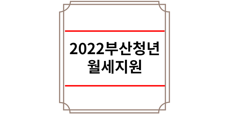 2022 부산 청년월세지원 신청방법 지원내용 지원대상 선정기준 제출서류