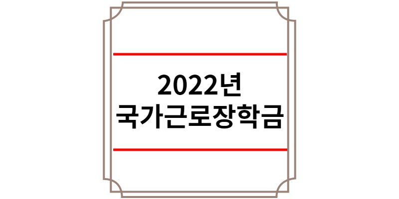 2022년 국가근로장학금