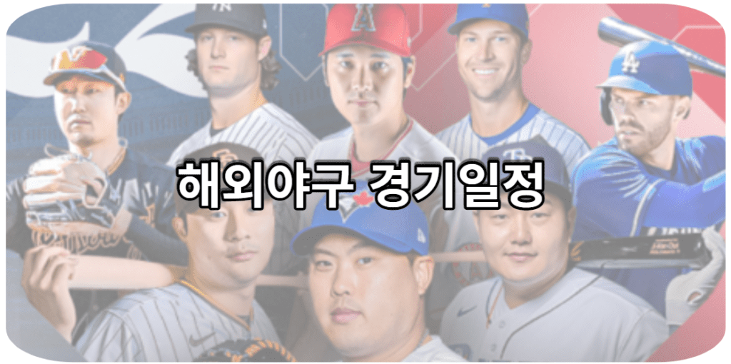 해외야구 경기일정 메이저리그(MLB) 일정
