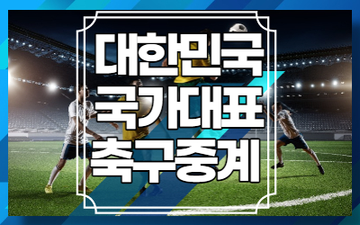 한국 국가대표 축구 중계