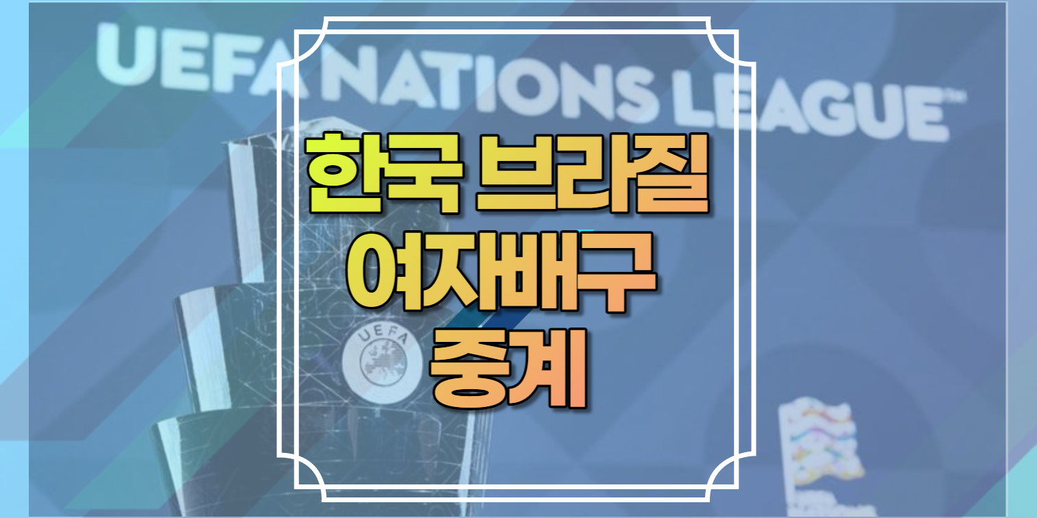 한국 브라질 여자배구 중계 2022 Vnl 경기 일정 세계랭킹 순위 쿠팡플레이 Kbs N Sports 20 대표팀 명단 김연경 은퇴