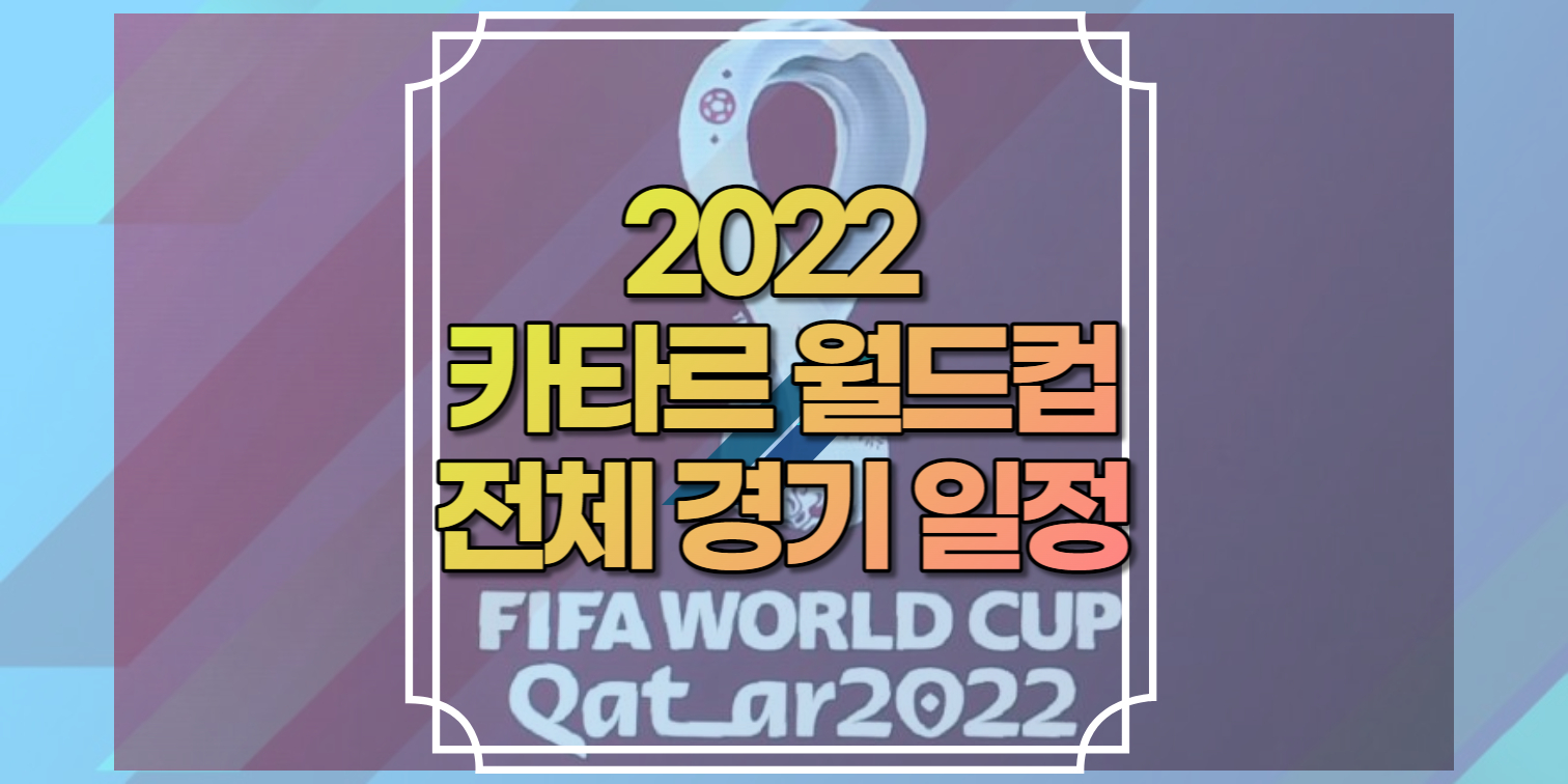 2022 월드컵!