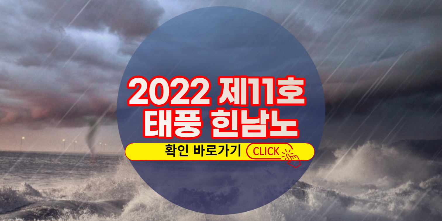 2022년 제11호 태풍 힌남노