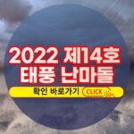 2022년 제14호 태풍 난마돌