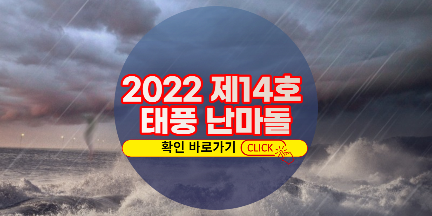 2022년 제14호 태풍 난마돌