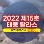 2022년 제15호 태풍 탈라스