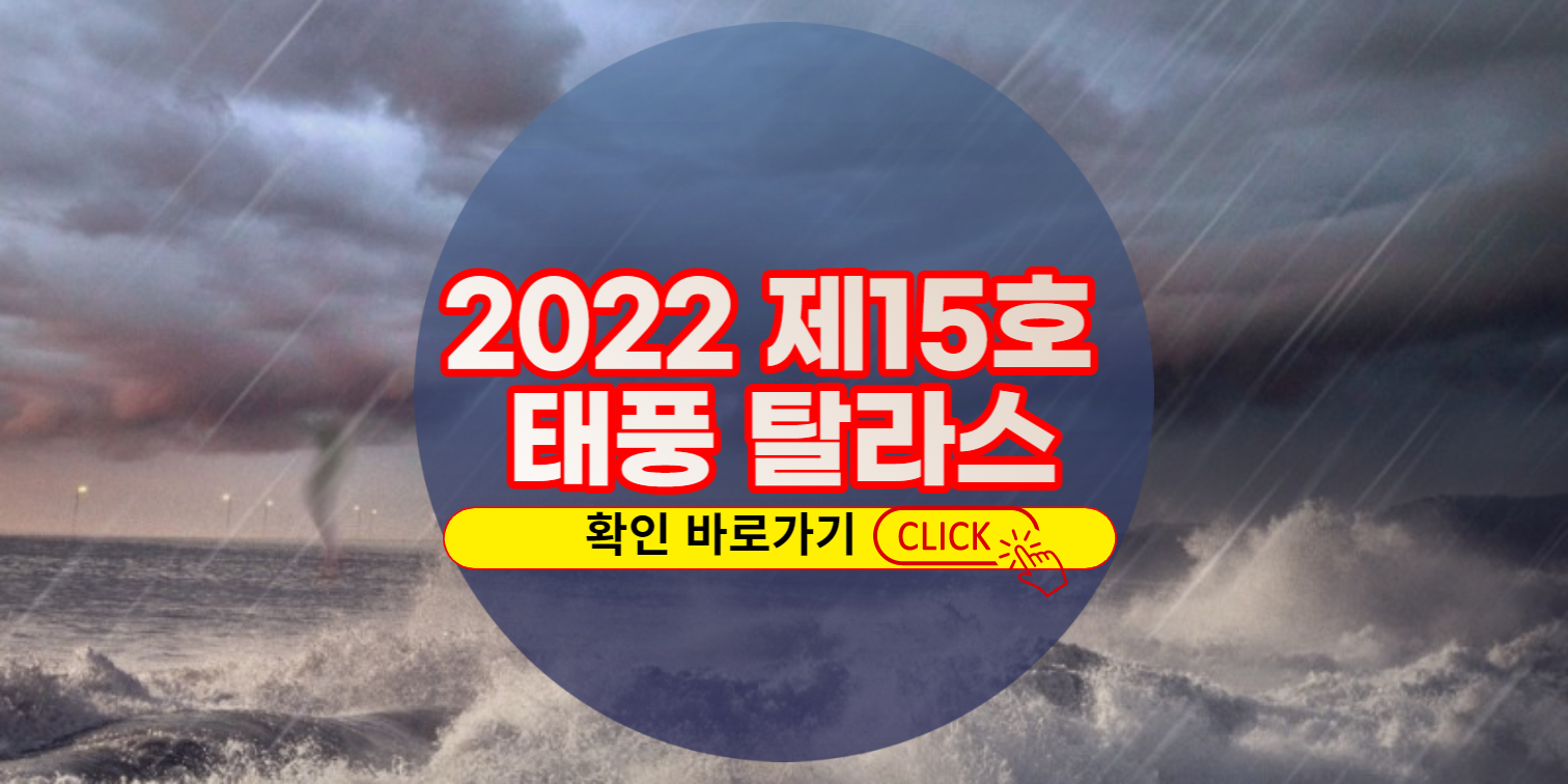 2022년 제15호 태풍 탈라스
