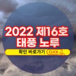 2022년 제16호 태풍 노루