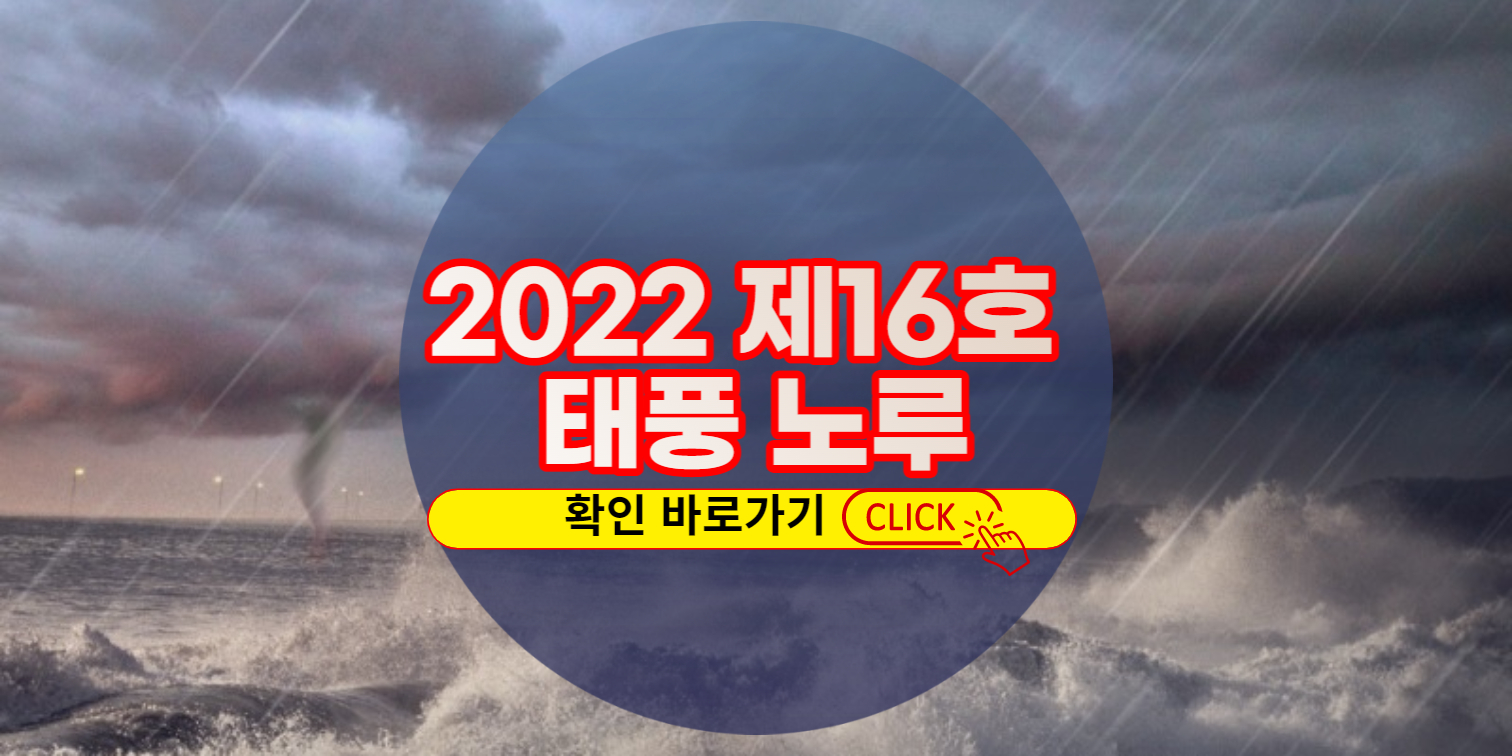 2022년 제16호 태풍 노루