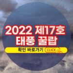 2022년 제17호 태풍 꿀랍