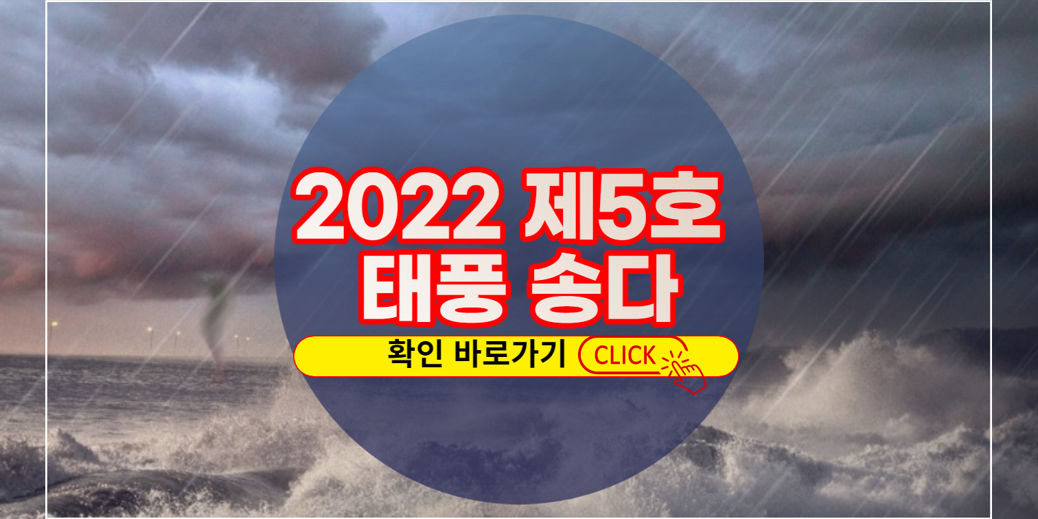 2022년 제5호 태풍 송다
