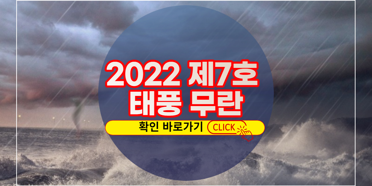 2022년 제7호 태풍 무란