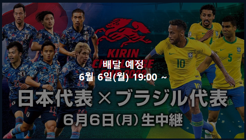 일본 브라질 축구 중계