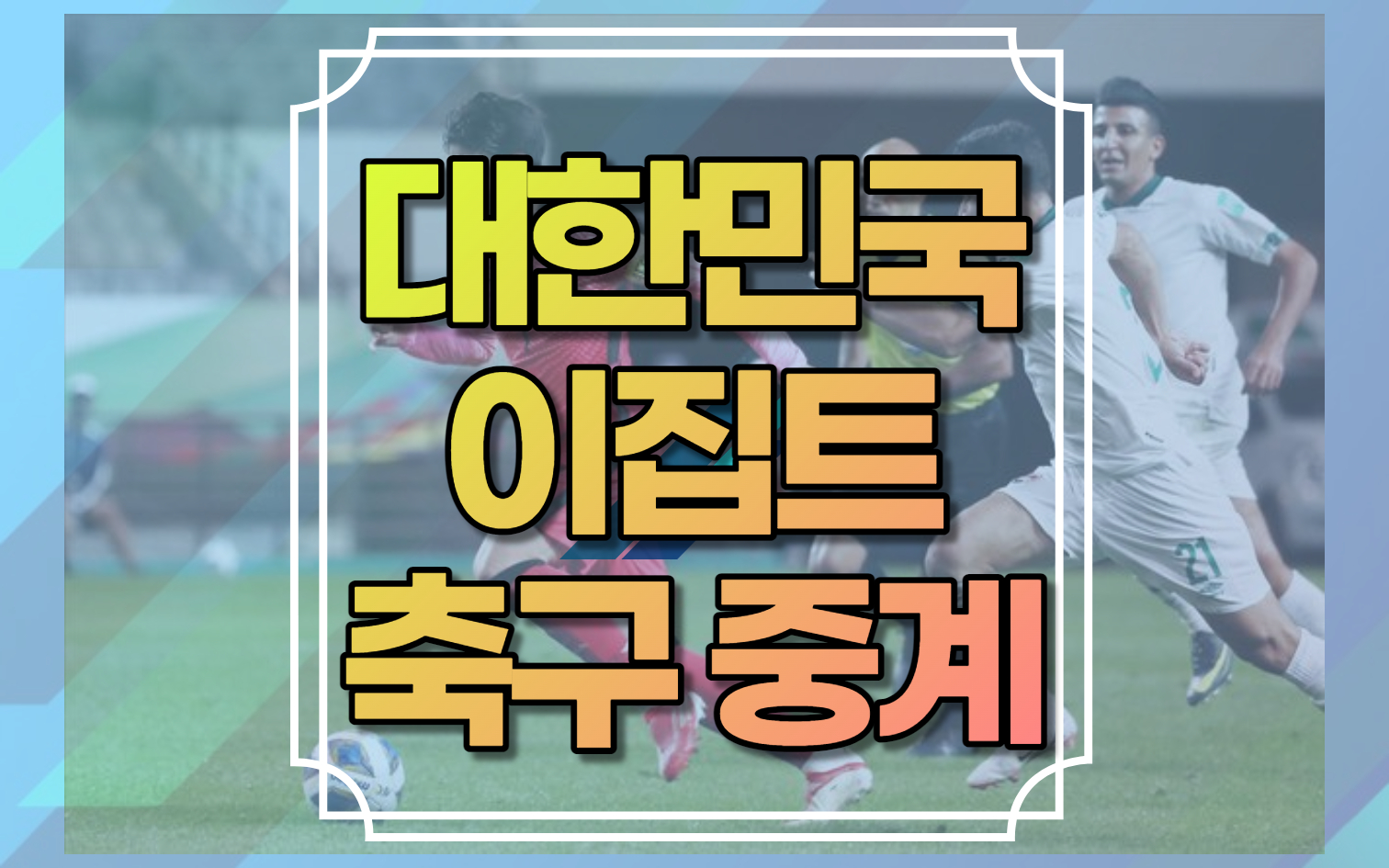 대한민국 이집트 축구 중계