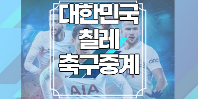 대한민국 칠레 축구 중계