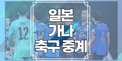 일본 가나 축구 중계