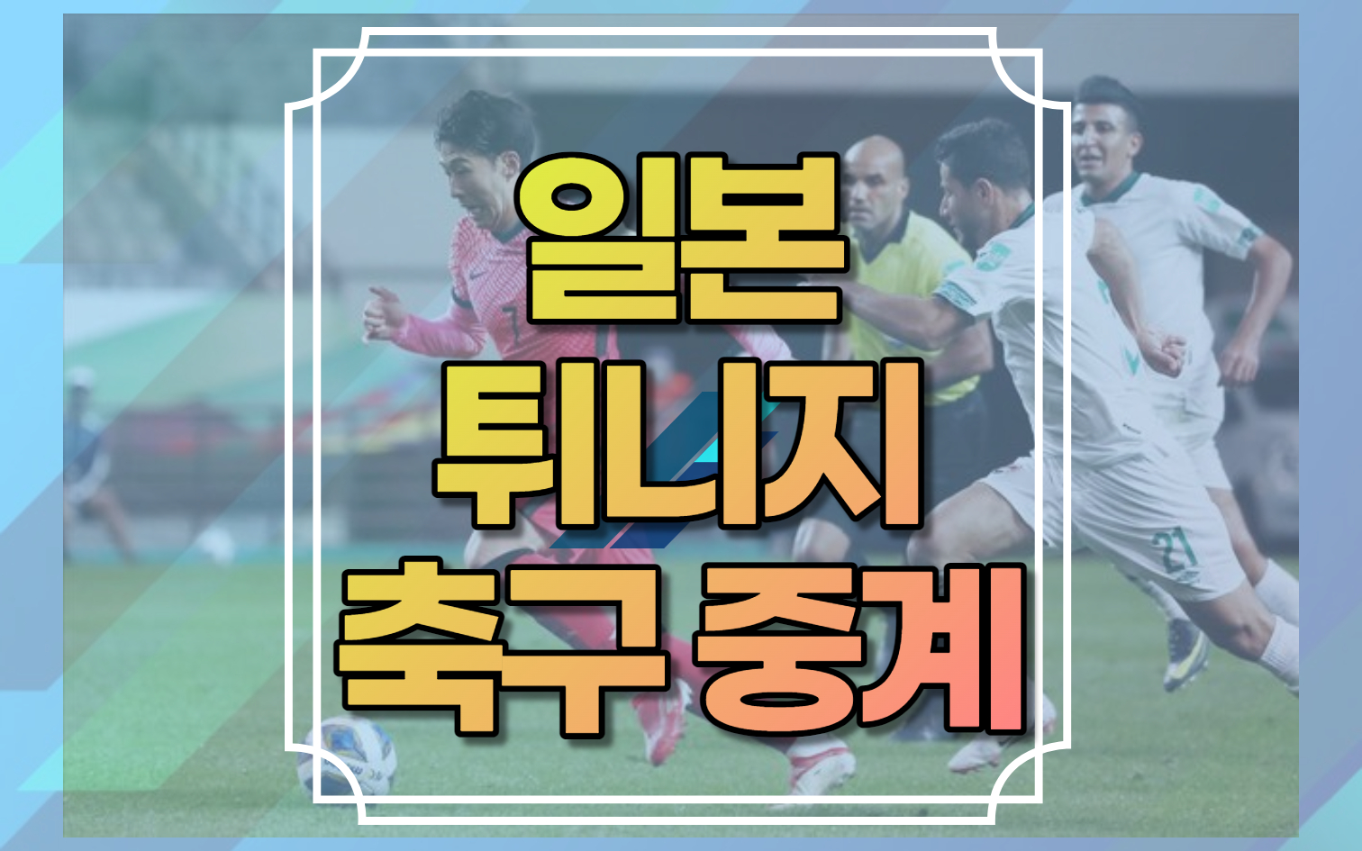 일본 튀니지 축구 중계