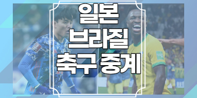 일본브라질축구중계