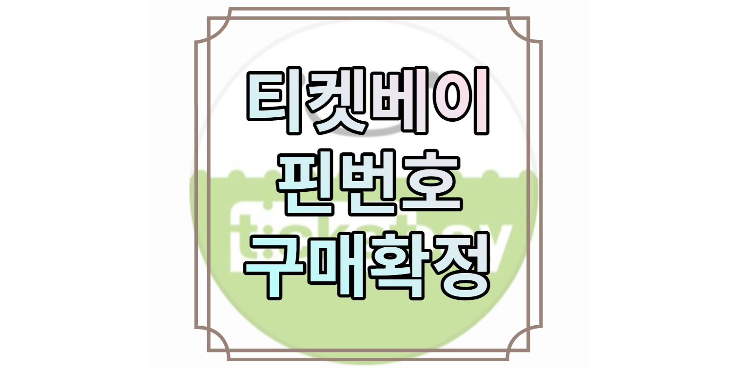 티켓베이 핀번호