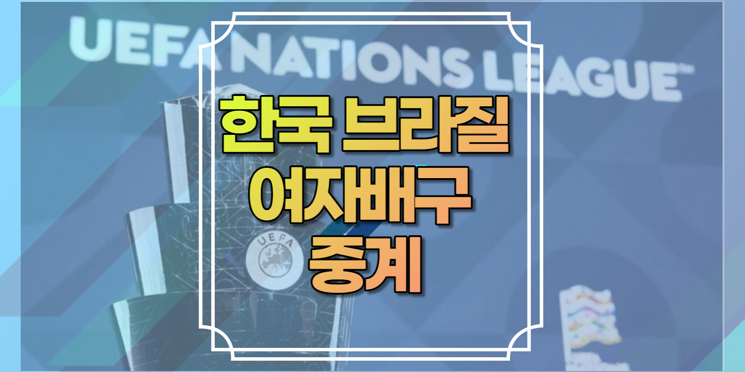 한국 브라질 여자배구 중계