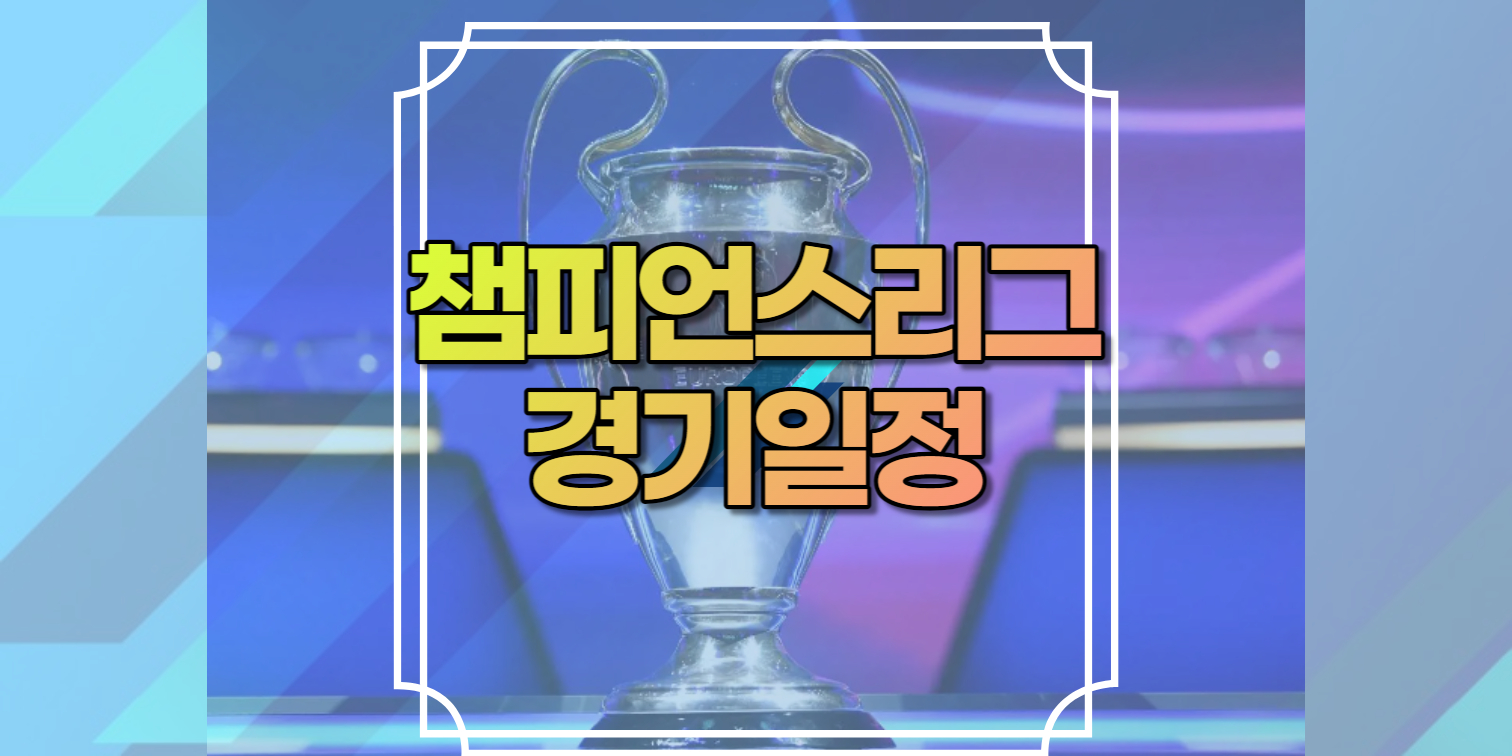 2022-23 챔피언스리그 경기일정 2022-2023 유럽 Uefa 개막일 2022/23 출전클럽 참가팀 조편성 결과 예선결과 -  카타르 월드컵 중계