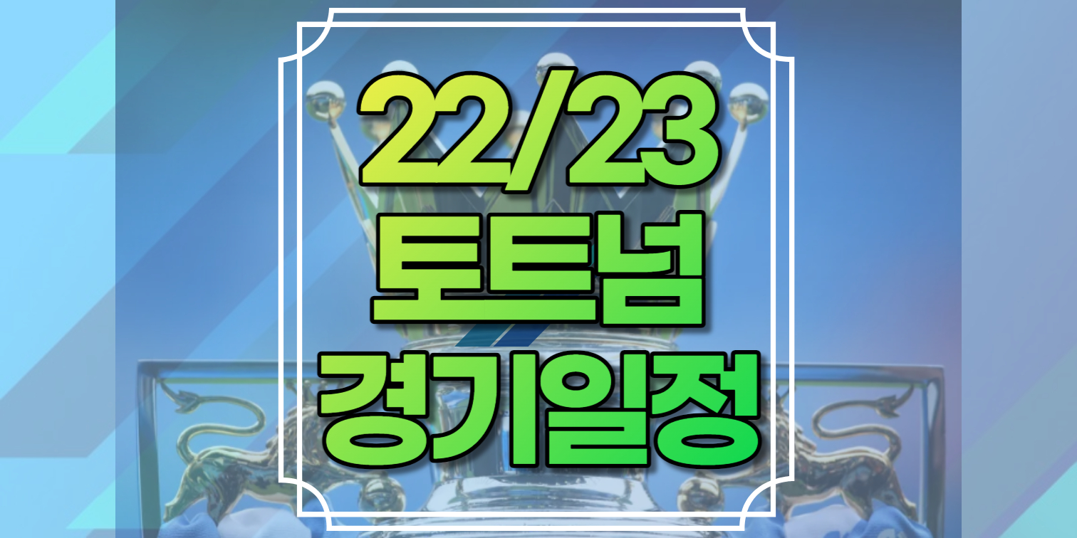 톱 151 토트넘 축구 일정 업데이트 60 분 전 톱 151 토트넘 축구 일정 업데이트 60 분 전