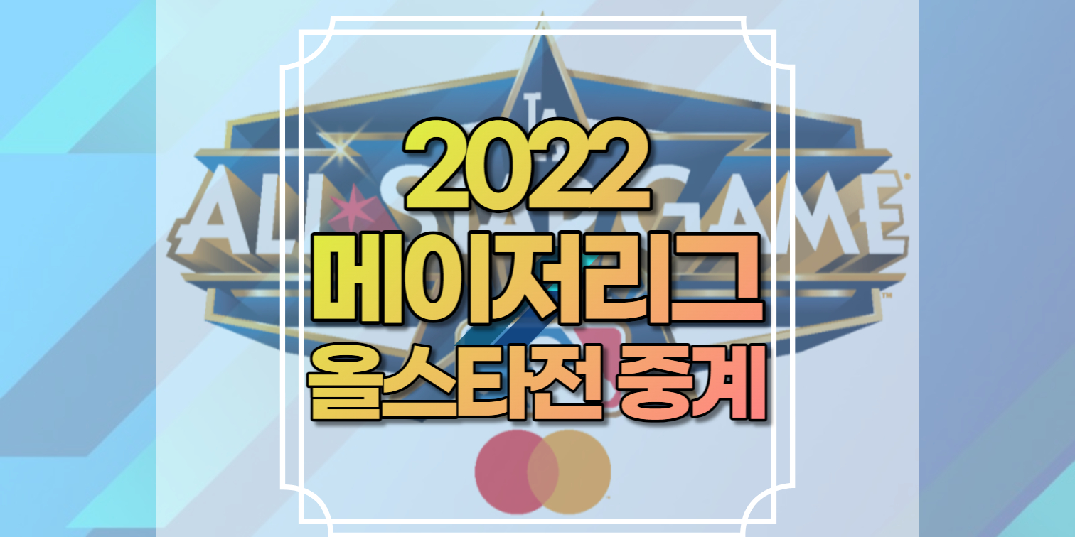 2022 메이저리그 올스타전 중계 사이트 | Mlb 올스타전 홈런더비 경기중계 경기 일정 위치 도시 로스앤젤레스 시작시간 선발 명단  아메리칸리그 내셔널리그 하이라이트 다시보기 - 카타르 월드컵 중계