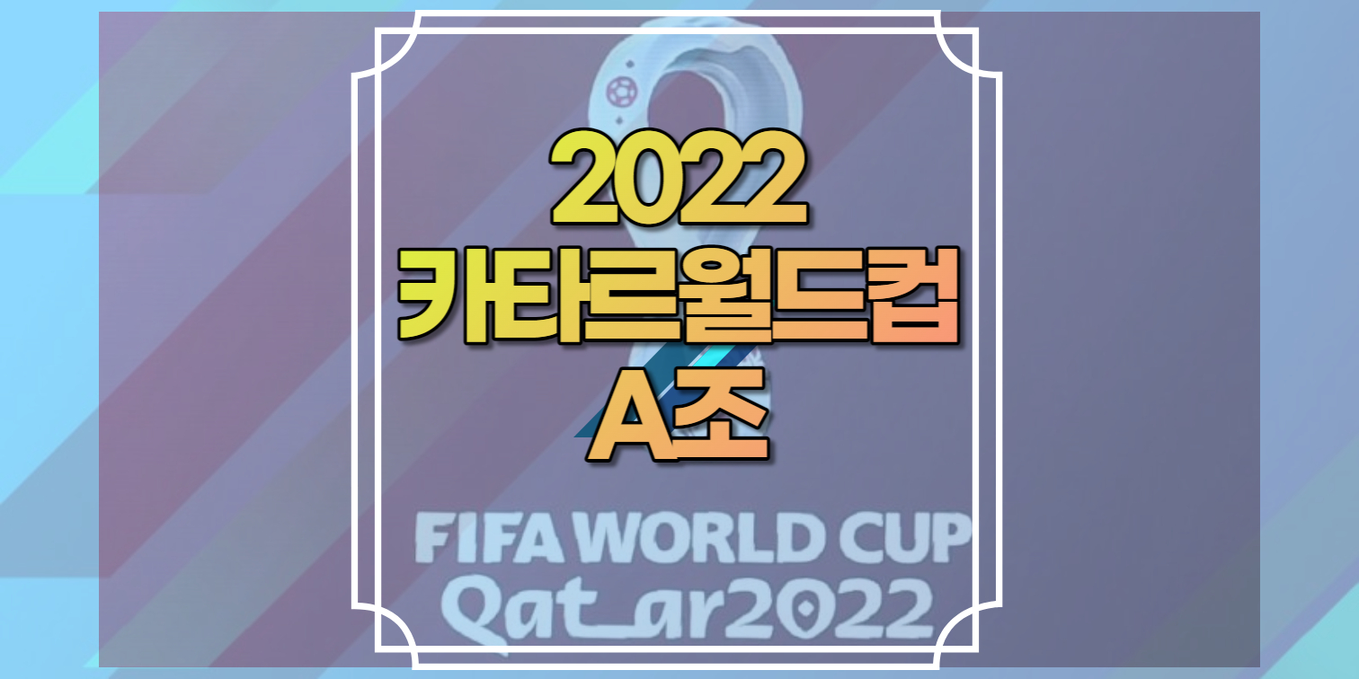 2022카타르월드컵A조