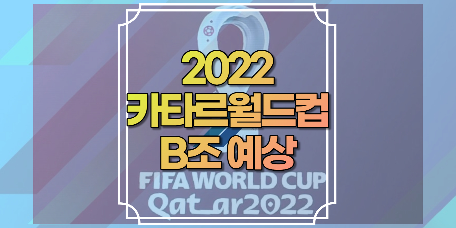 2022카타르월드컵B조