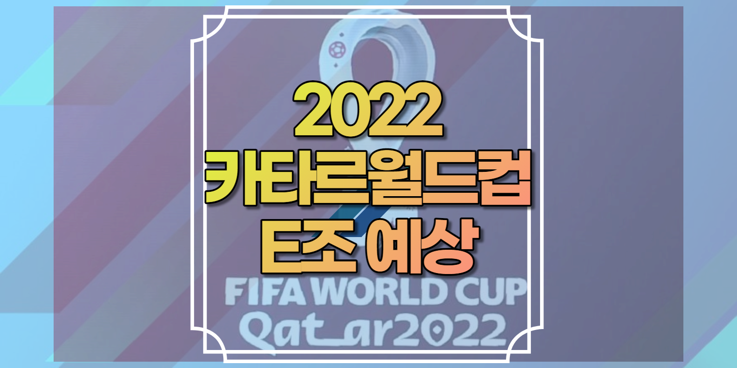 2022카타르월드컵E조