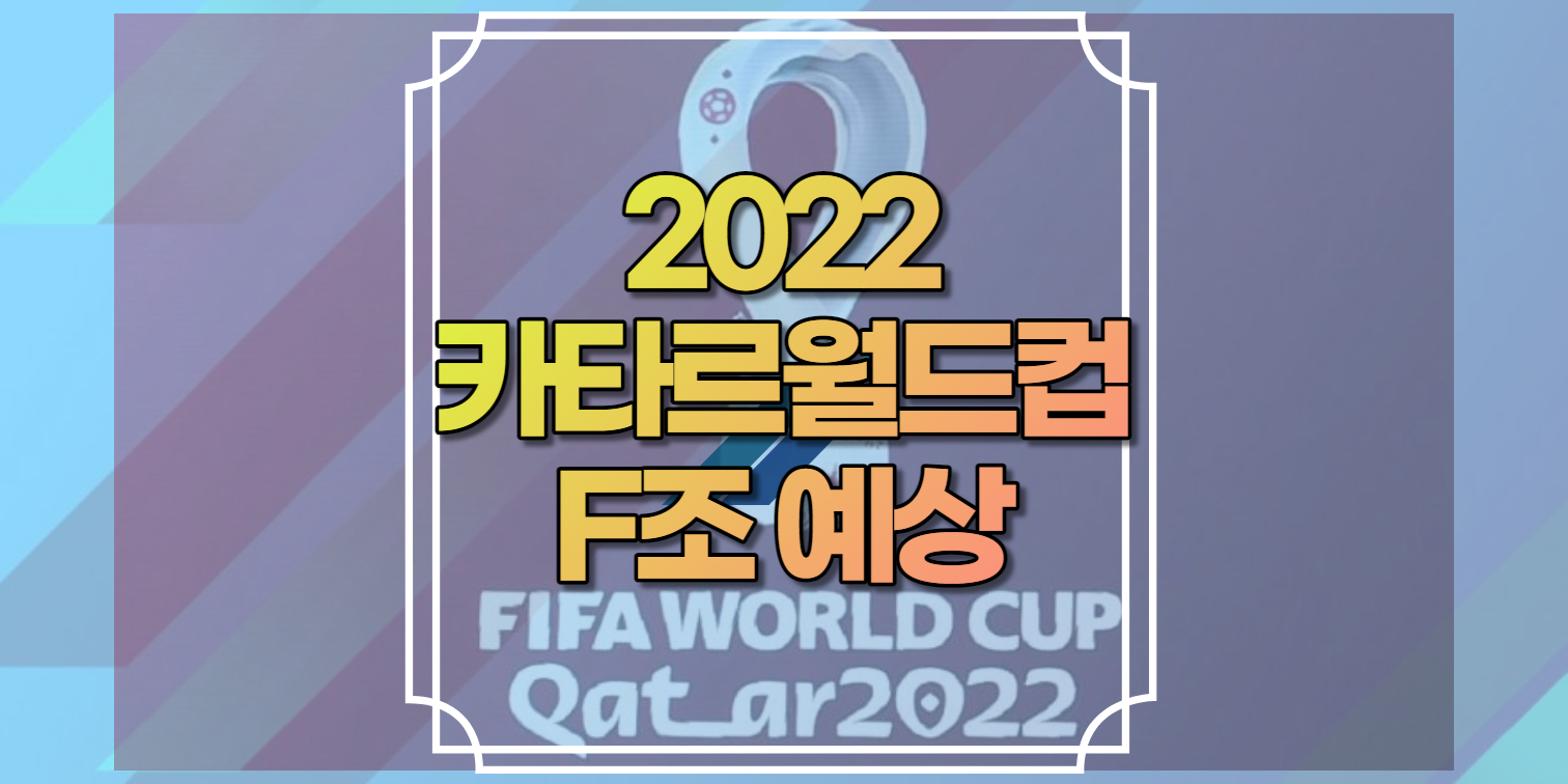 2022카타르월드컵F조