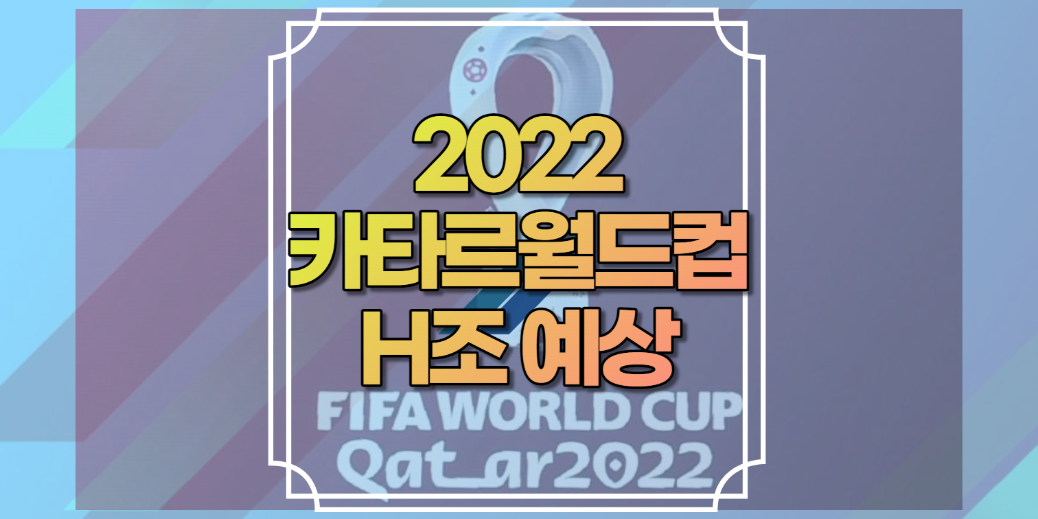 2022카타르월드컵H조
