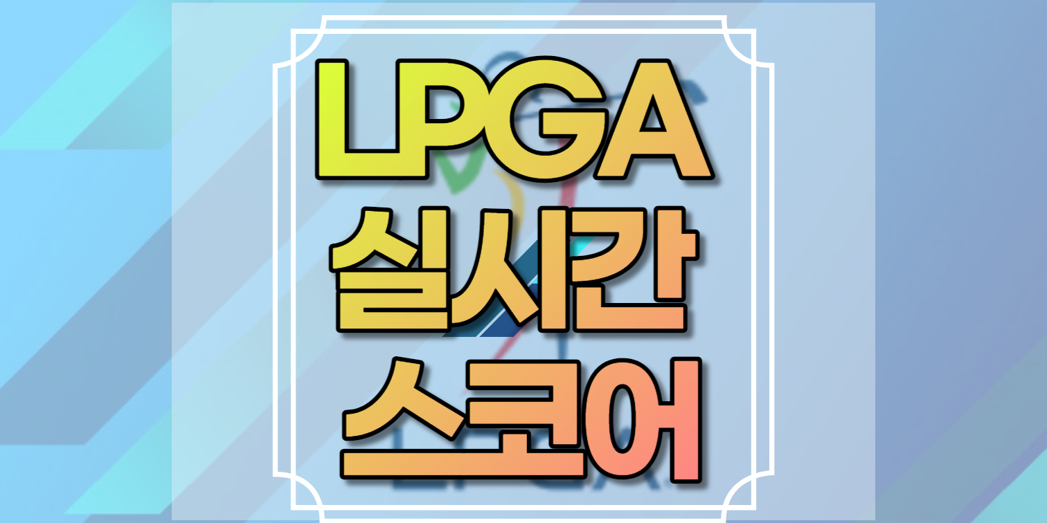 LPGA 실시간 스코어 2022 라이브 스코어, 대회일정 선수랭킹 리더보드 | LPGA 골프 일정 상금랭킹 중계 방송 JTBC 골프 편성표 - 카타르 월드컵 중계