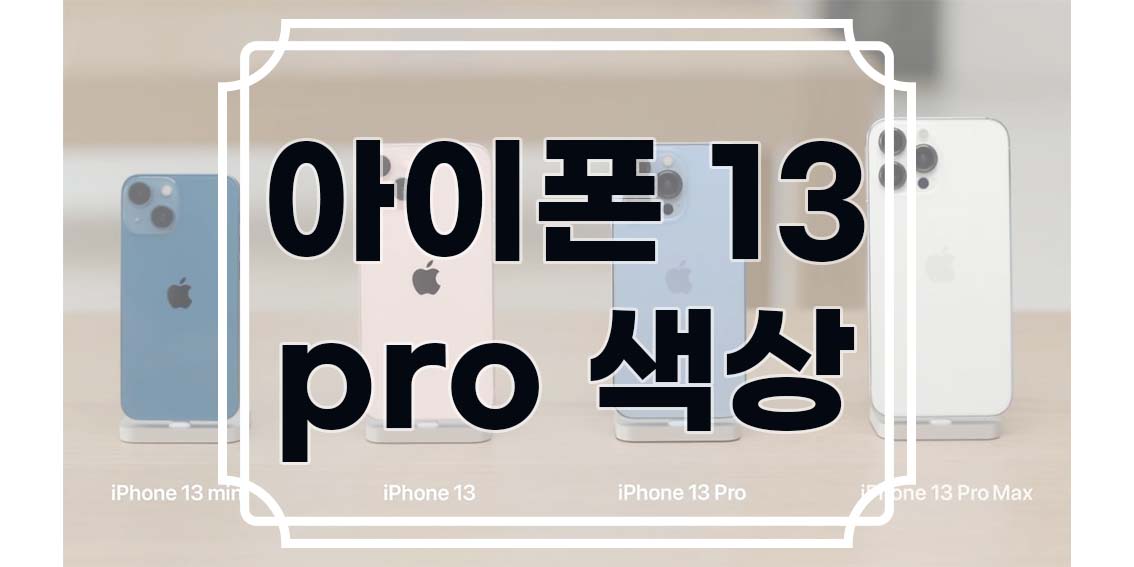 아이폰 13 pro 색상 비교 | 프로 인기색상 순위 컬러 그래파이트 실버 골드 시에라블로 알파인그린 핑크 블랙 화이트 | 선택기준 가격 사양 성능 장단점